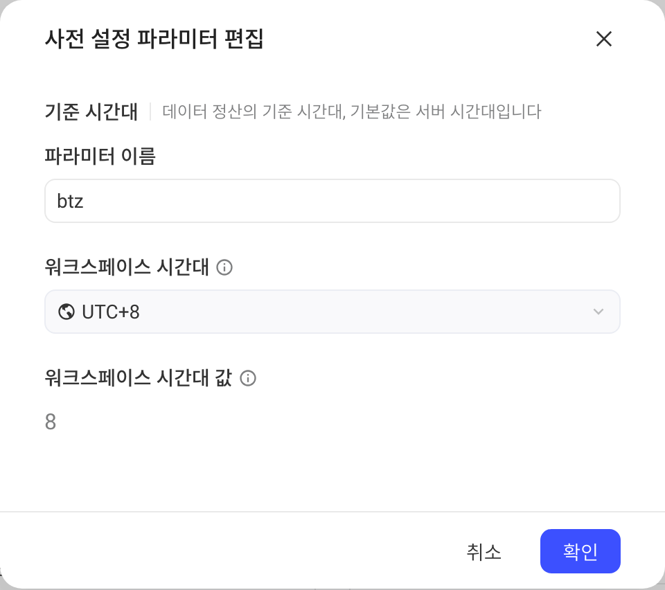 基准时区的「编辑预置参数」弹窗，参数名 btz、空间时区 UTC+8、时区取值 8