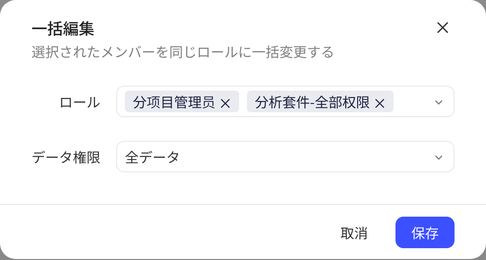 勾选两位成员后点「批量编辑」，弹窗里选好两个角色和数据权限