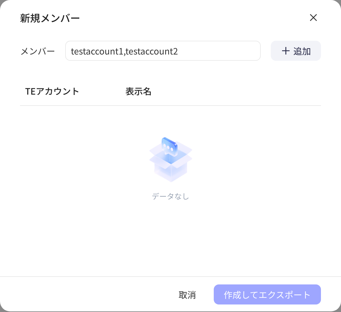 「新建成员」弹窗，填入成员账号（多个账号用逗号隔开）后添加并填写显示名