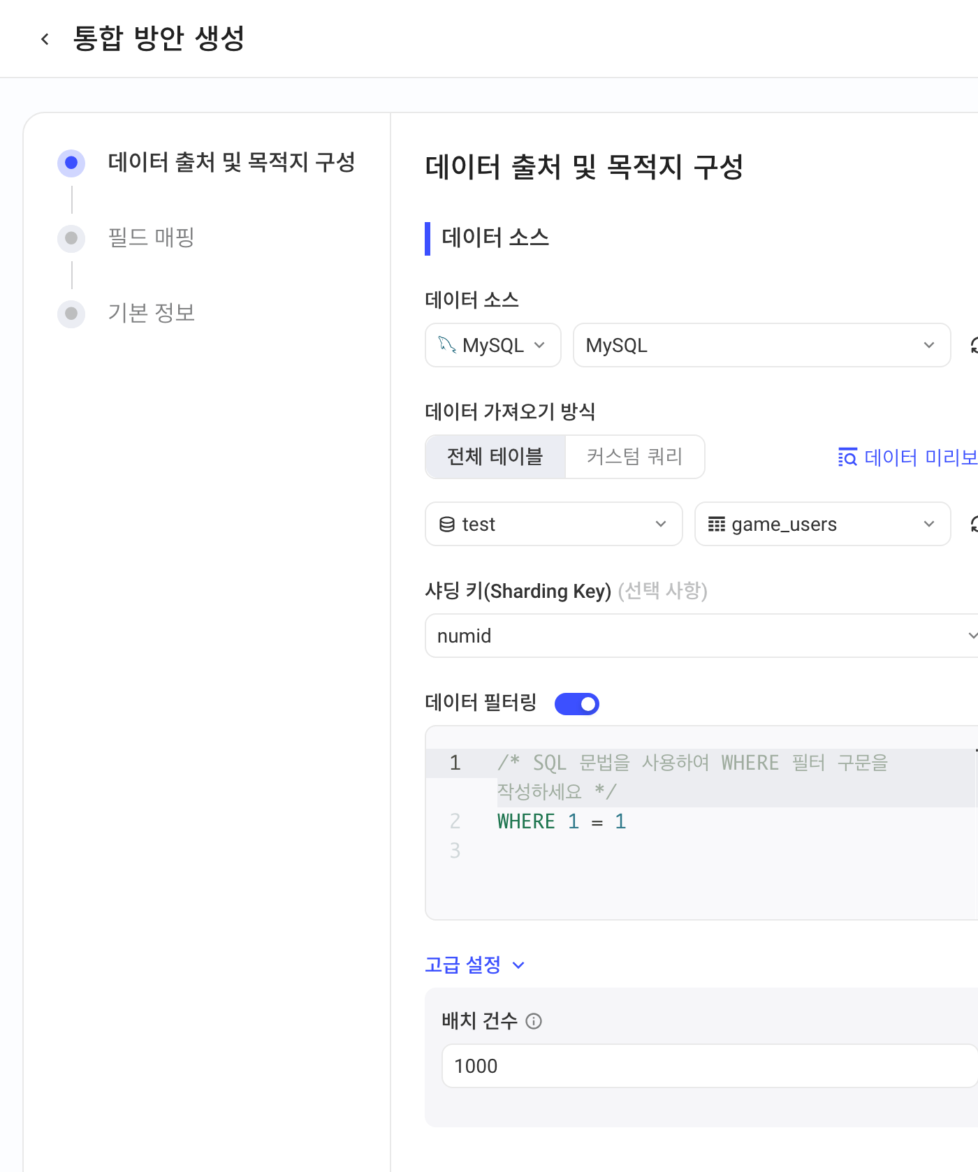 创建集成方案时数据来源选 MySQL：库表、分片键、数据过滤语句和批量条数
