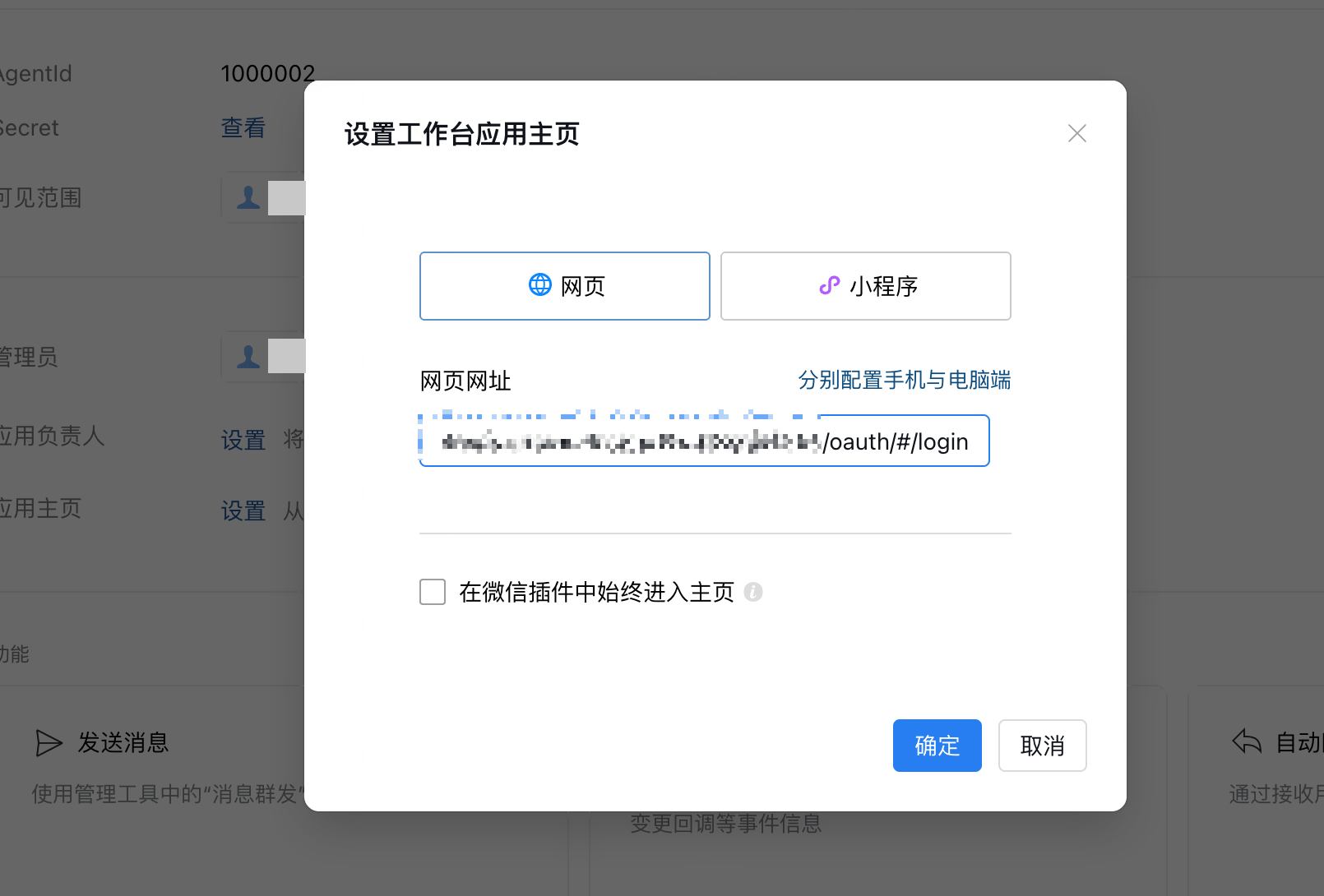 企业微信「设置工作台应用主页」弹窗，选择网页并填写网页网址