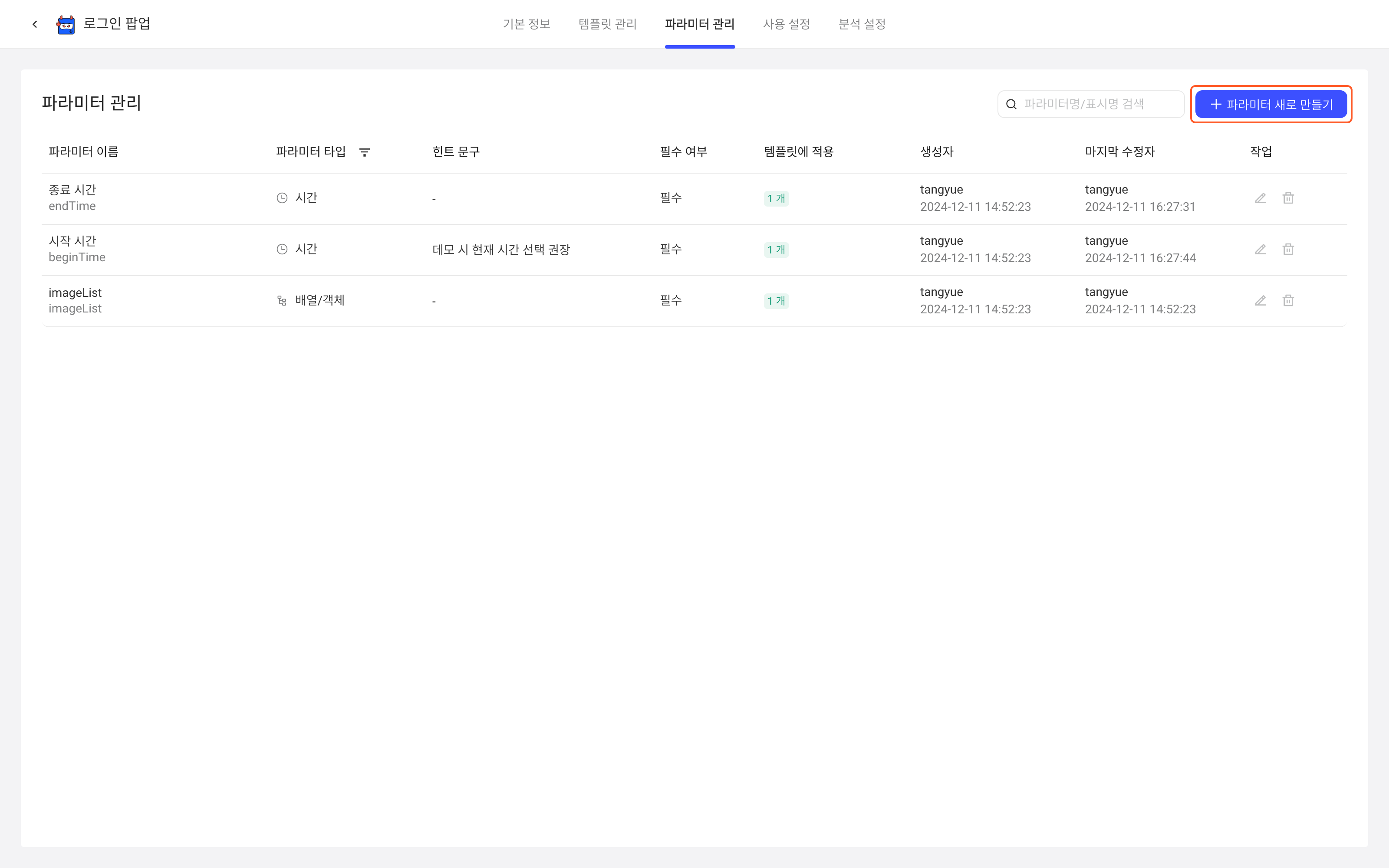 配置项参数管理页的参数列表，框出右上角「新建参数」按钮