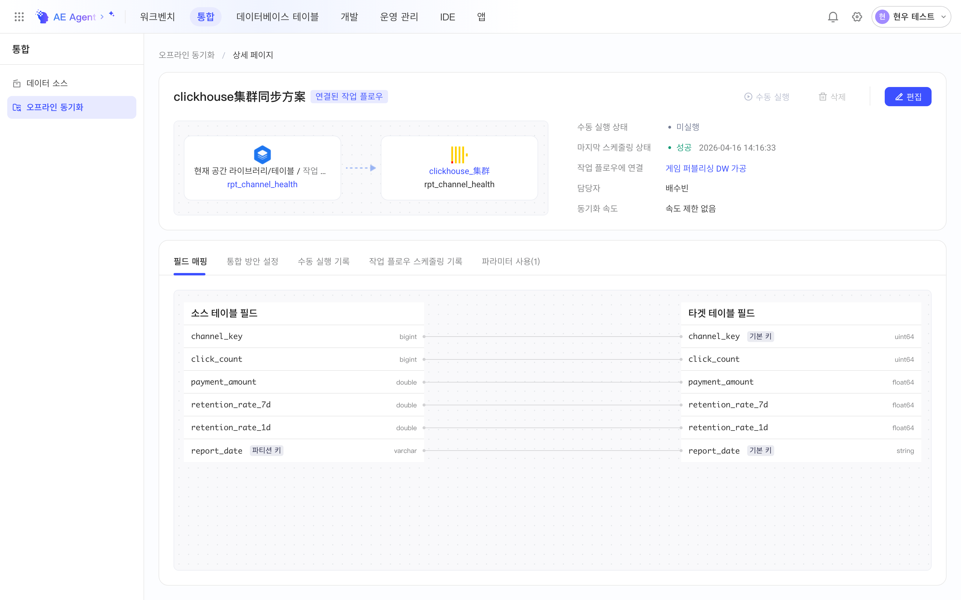 离线同步方案详情页：来源到 ClickHouse 去向的链路卡片、执行状态、负责人和字段映射页签