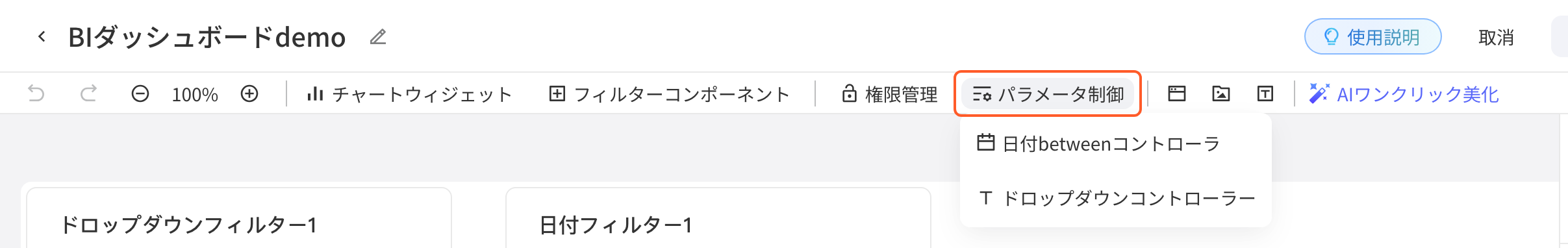 仪表盘编辑页工具栏的「参数控制」下拉，可选日期区间控制器或下拉控制器