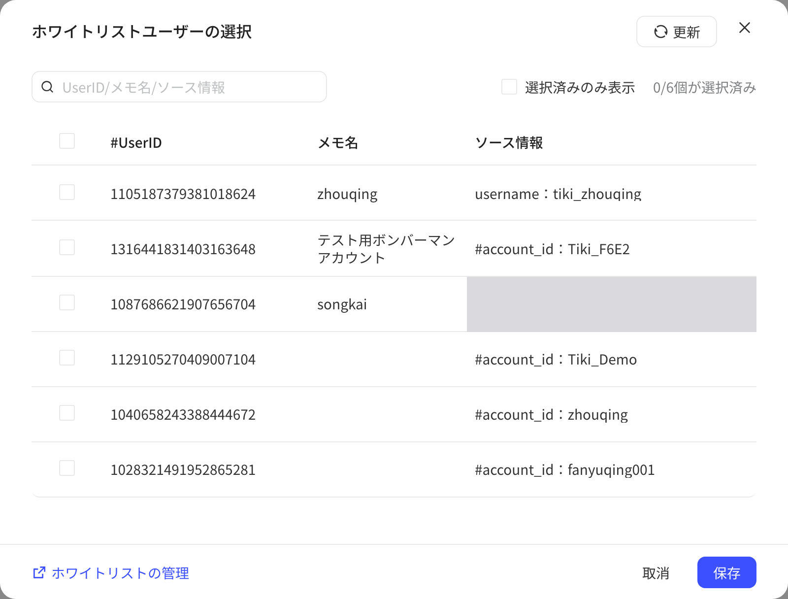 选择白名单成员弹窗，列出 UserID、备注名和来源信息，可勾选测试账号