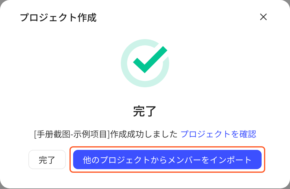 项目创建成功弹窗，框出「导入其他项目成员」按钮