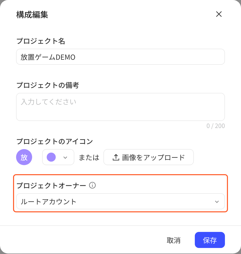 项目接入的编辑配置弹窗，可改项目名称、备注、头像，框出项目 Owner 为公司超管
