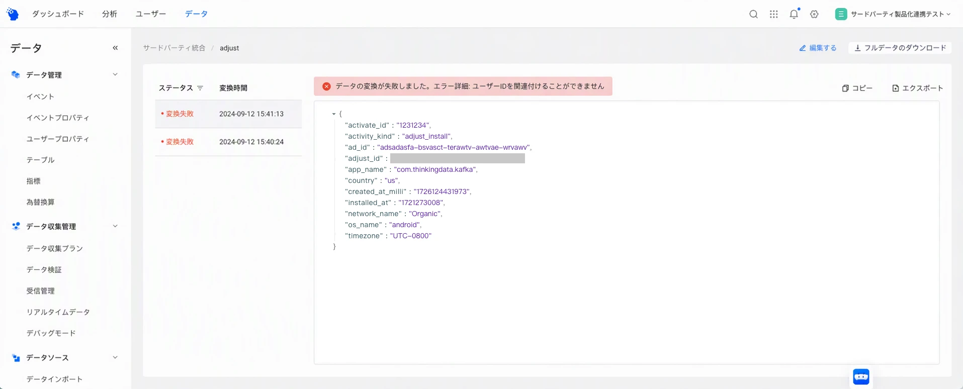 三方集成 Adjust 方案的数据详情，两条记录都转化失败，原因是用户 ID 无法关联，右侧是原始数据