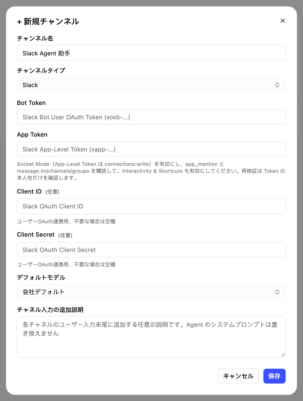 新建渠道弹窗切换为 Slack 后的表单，需填 Bot Token 和 App Token，OAuth 凭证可选