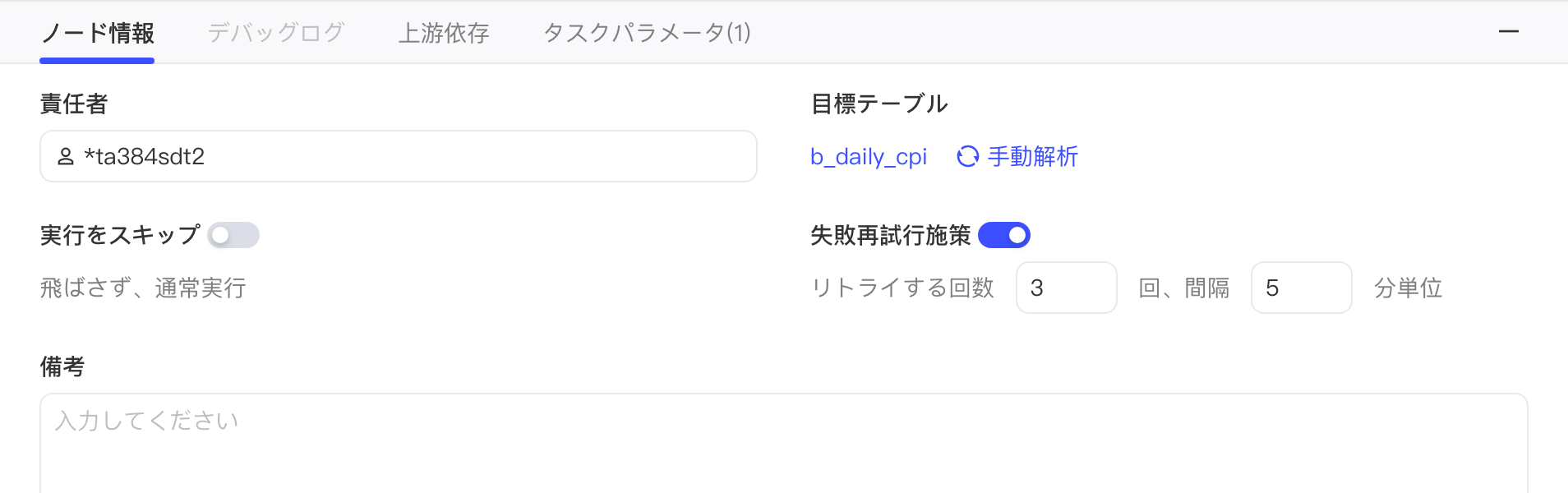 任务节点编辑态的「任务配置」页签：负责人输入框、目标表「手动解析」、跳过执行和失败重试开关、备注