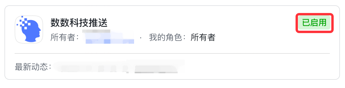 飞书应用卡片「数数科技推送」，红框标出状态已变为「已启用」