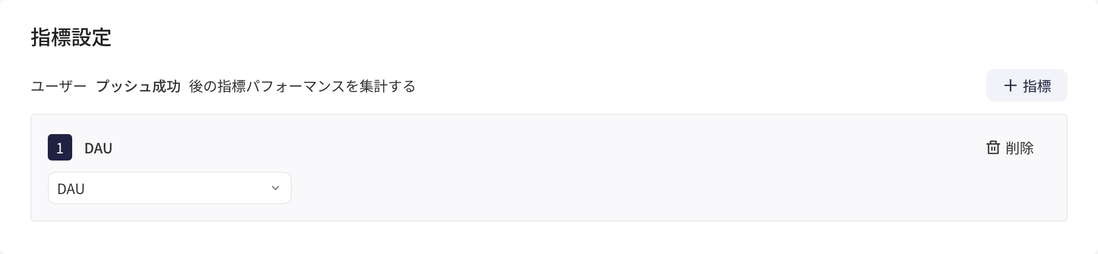 指标设置：统计推送成功后的指标表现，已添加一个常用指标