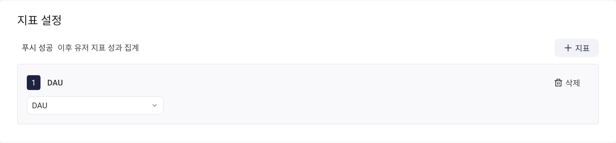 指标设置：统计推送成功后的指标表现，已添加一个常用指标