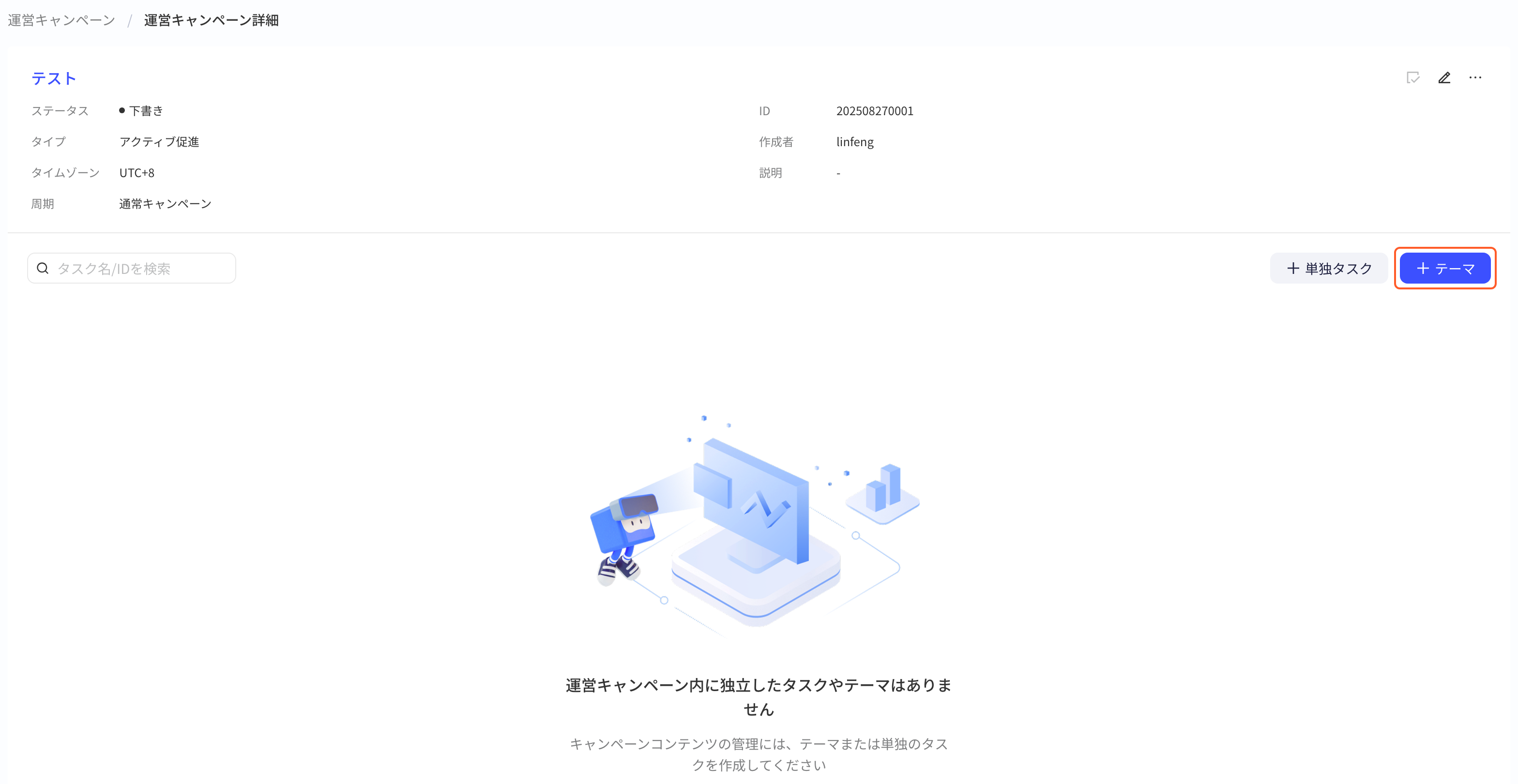 尚无主题和任务的活动详情页，框出「+ 主题」按钮