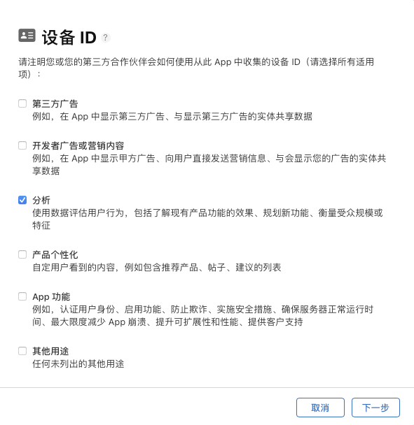 App Store Connect 设备 ID 用途问卷，只勾选了「分析」