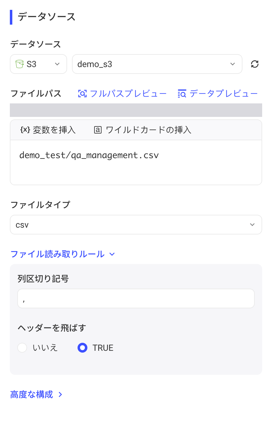 数据来源选 S3：文件路径、文件类型 csv 和文件读取规则（跳过表头）