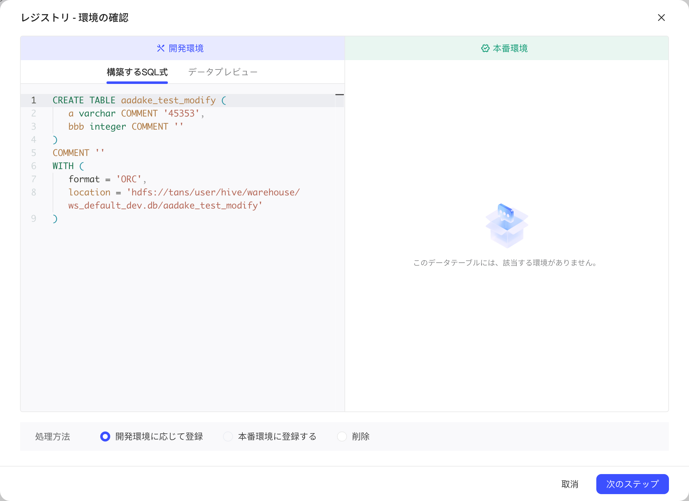 注册表确认环境弹窗：表只在开发环境，左侧显示建表语句，处理方式默认按开发环境注册