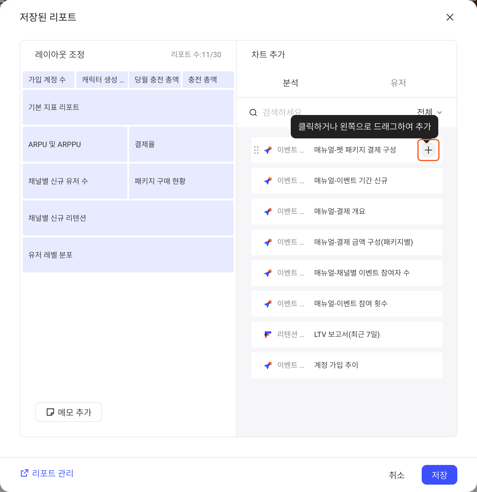 「已存报表」弹窗，左侧调整布局，右侧悬停报表的「+」提示点击或拖拽至左侧添加