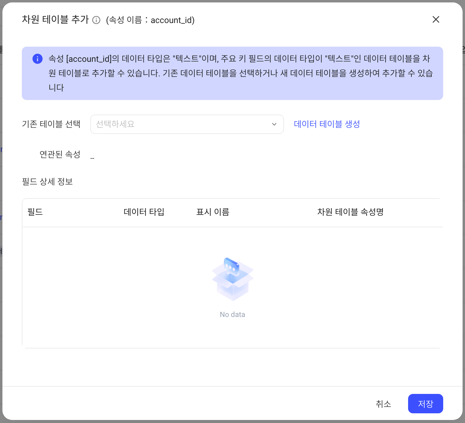 为事件属性添加维度表的弹窗，可选择已有数据表或创建数据表