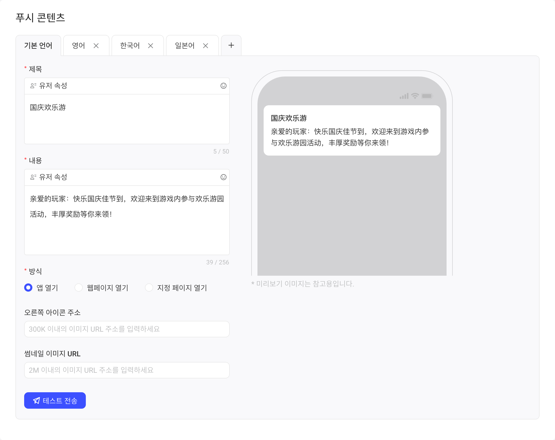 推送内容配置了默认语言、英语、韩语、日语四个语言 tab，并填好标题和内容