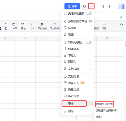 飞书文档右上角「…」菜单，依次框出「更多」和「添加文档应用」