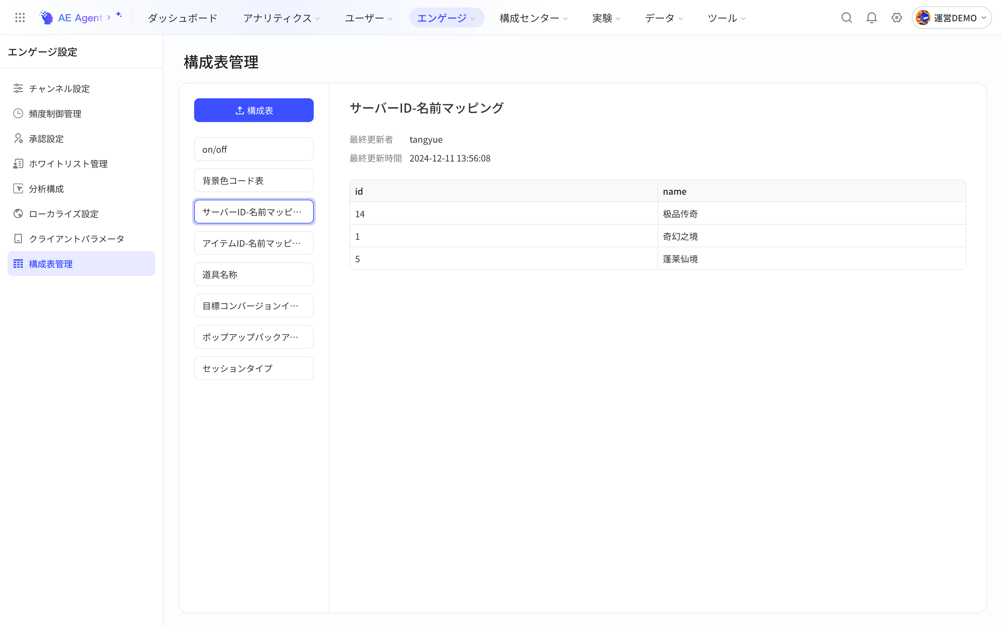 配置表管理页，左侧为已上传的配置表列表，右侧展示选中配置表的更新信息和 id、name 内容