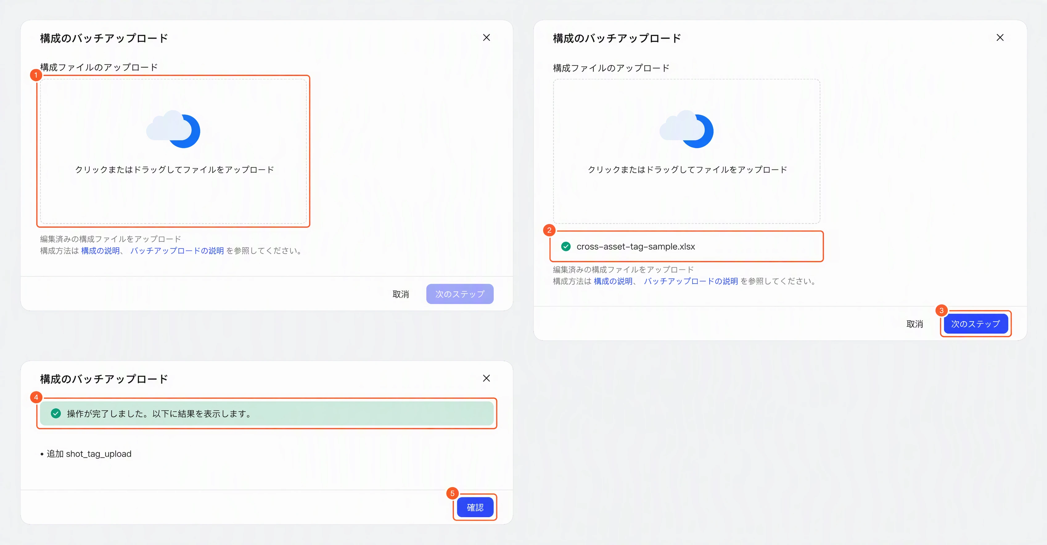 批量上传配置弹窗的流程：添加 Excel 文件、确认文件名、点下一步、查看上传结果、确认关闭