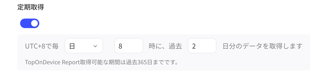 TopOn 设备层级数据报告的定时拉取设置：每天 8 时拉取过去 2 天的数据