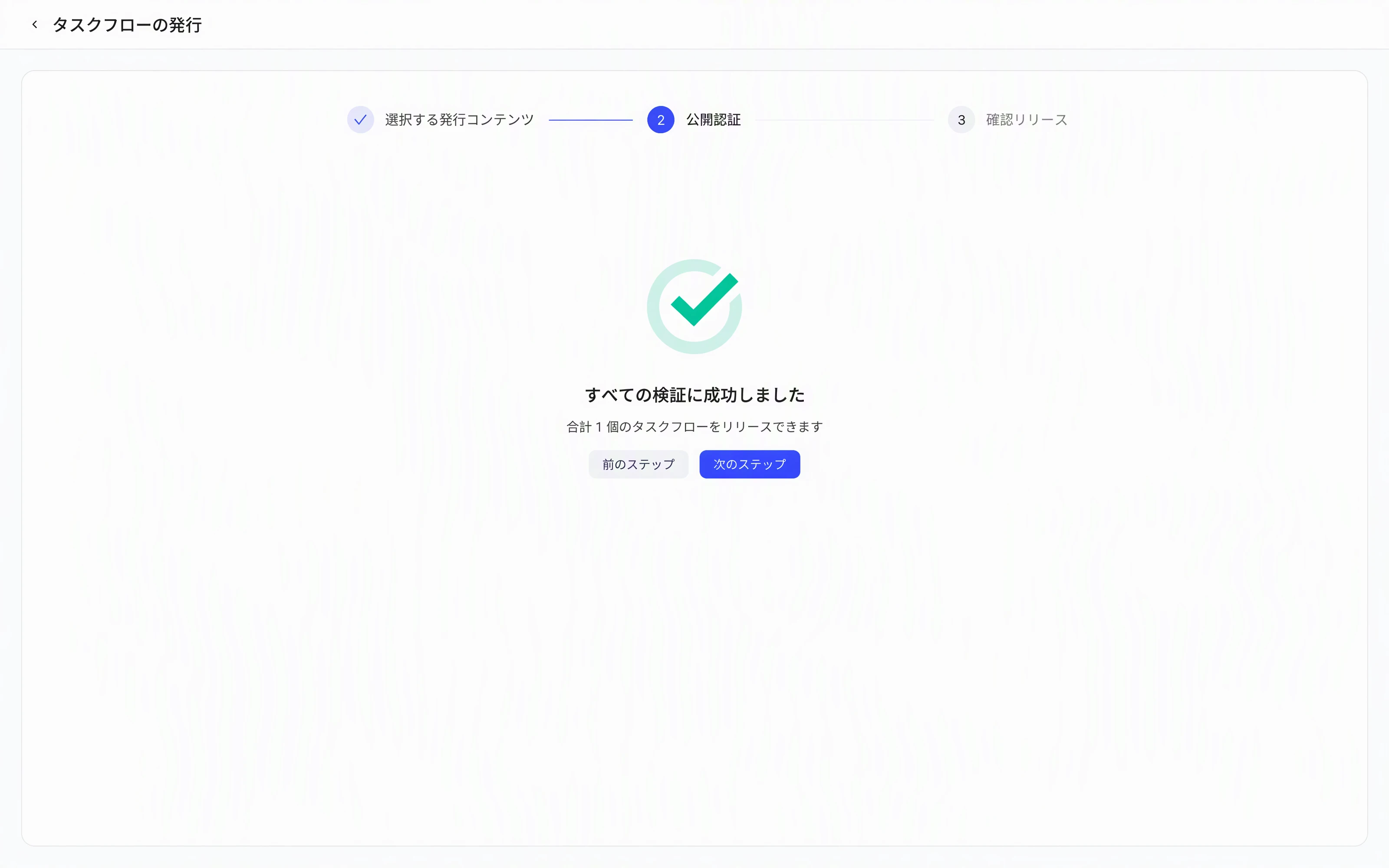 发布任务流第 2 步「发布校验」：按校验结果分组，列出各发布项的异常原因