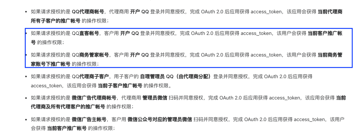 腾讯广告开发文档中不同账号类型授权后获得的推广账号权限说明，框出直客和商务管家两条