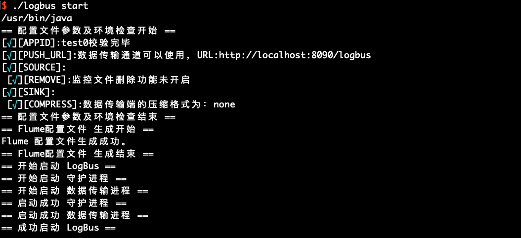 终端执行 ./logbus start 的输出：配置和环境检查通过后依次启动守护进程和数据传输进程，最后提示成功启动 LogBus