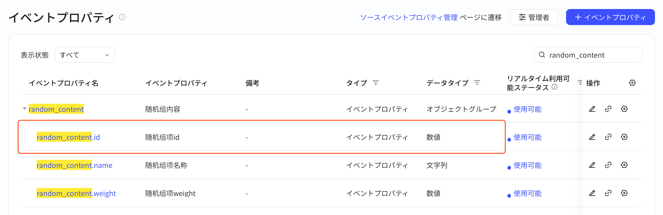 事件属性列表展开对象组属性 random_content，框出数值型子属性 random_content.id