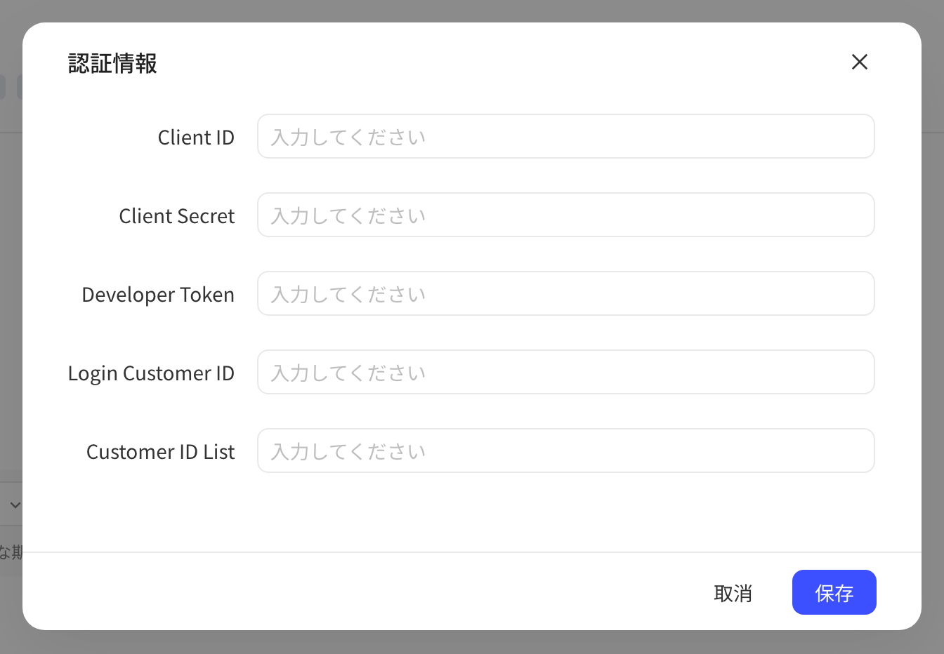 Google Ads 授权信息弹窗，含 Client ID、Secret、Developer Token 等五项