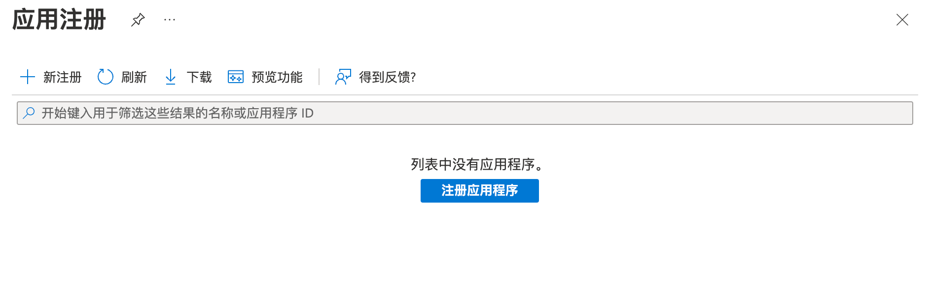 Azure 应用注册页，列表为空，中部有「注册应用程序」按钮