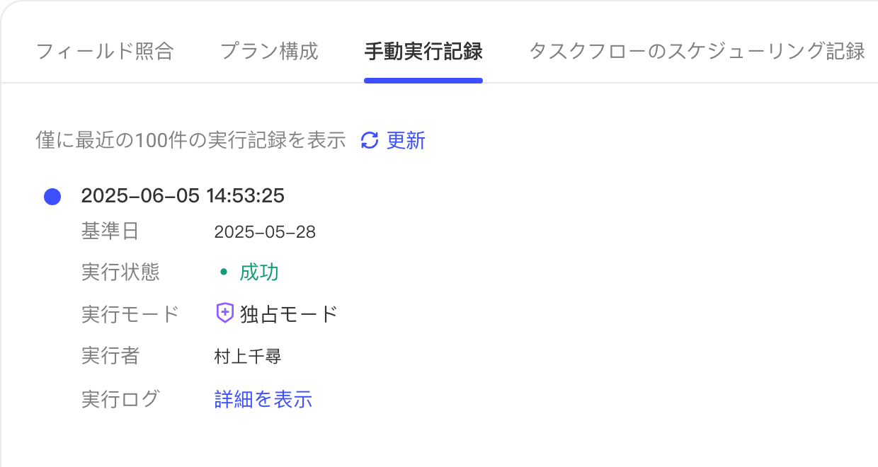 详情页手动执行记录页签，显示执行时间、状态、执行人和日志入口