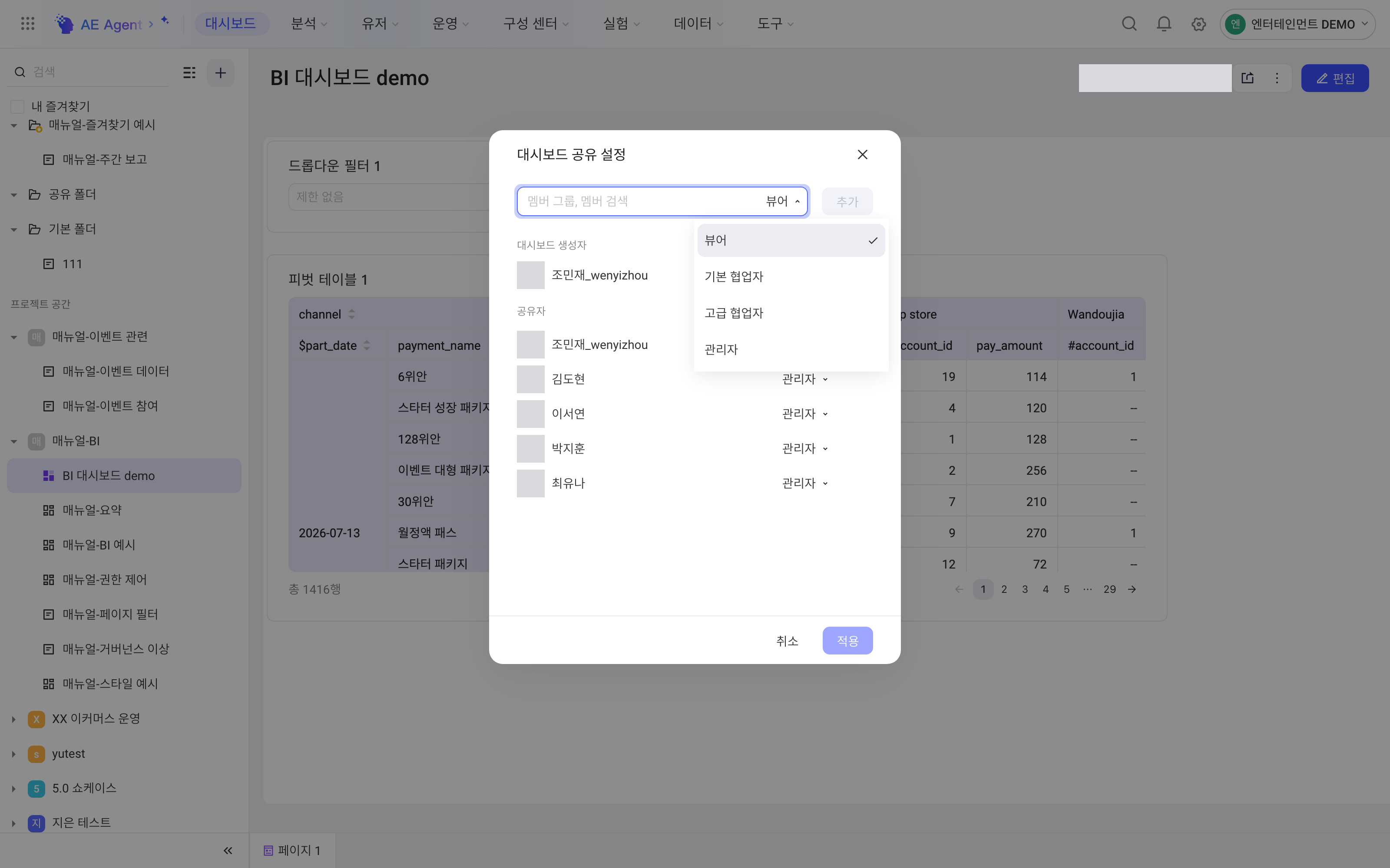 仪表盘共享设置弹窗，展开权限下拉：查看者、基础协作者、高级协作者、管理员