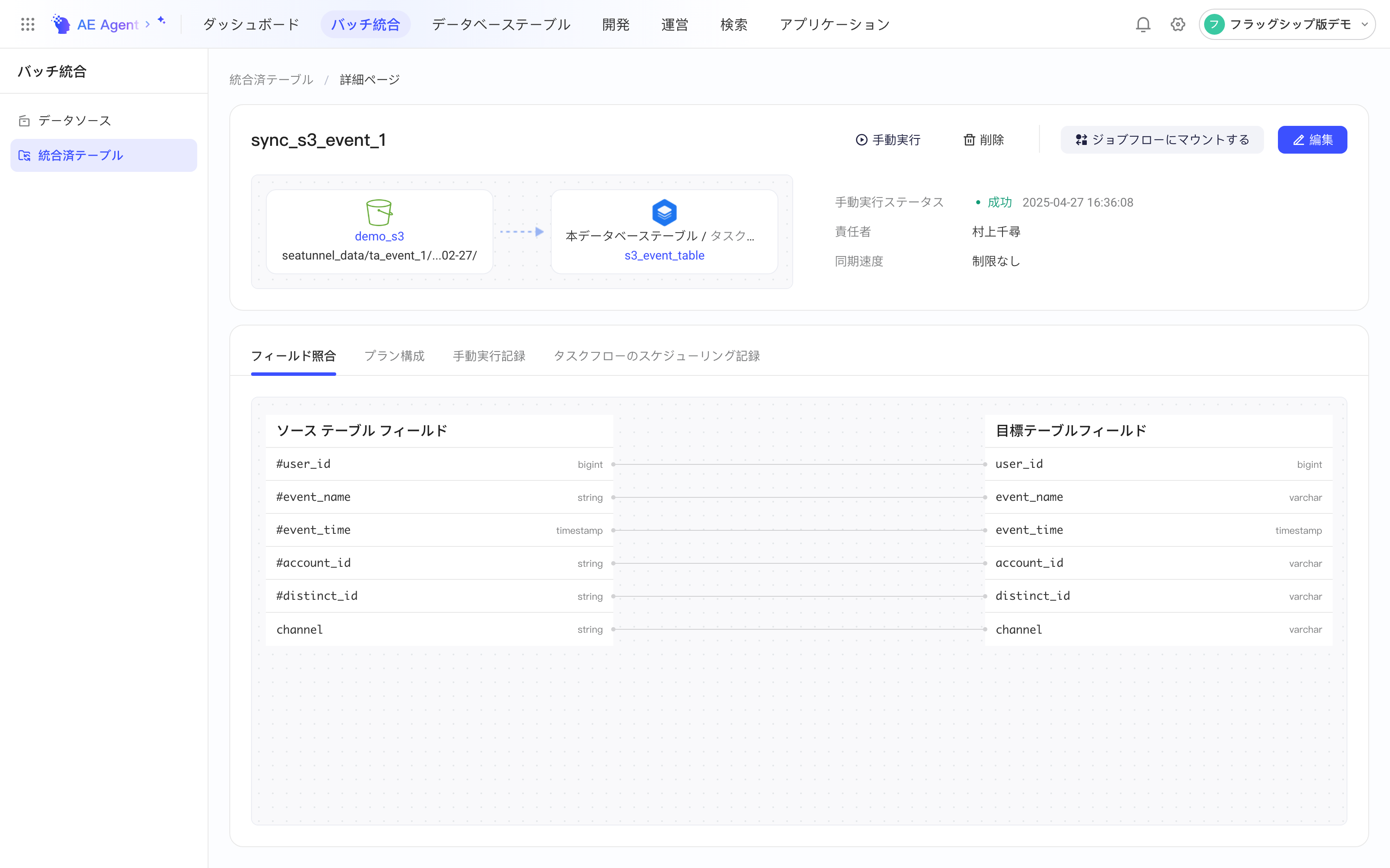 集成方案详情页：S3 文件同步到本空间表，显示执行状态、负责人和字段映射