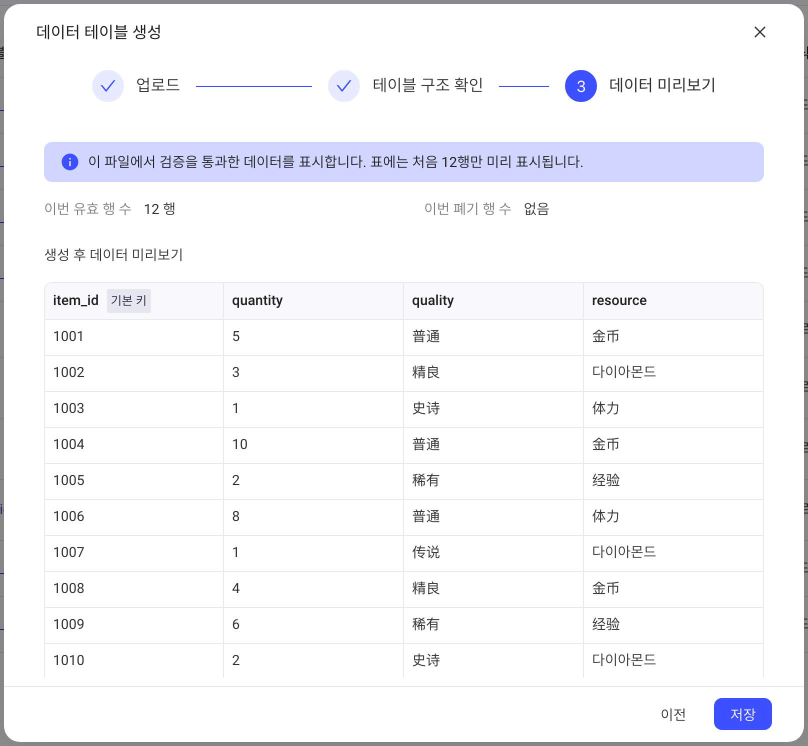 创建数据表弹窗第 3 步「数据预览」，显示成功行数、丢弃行数和预览数据