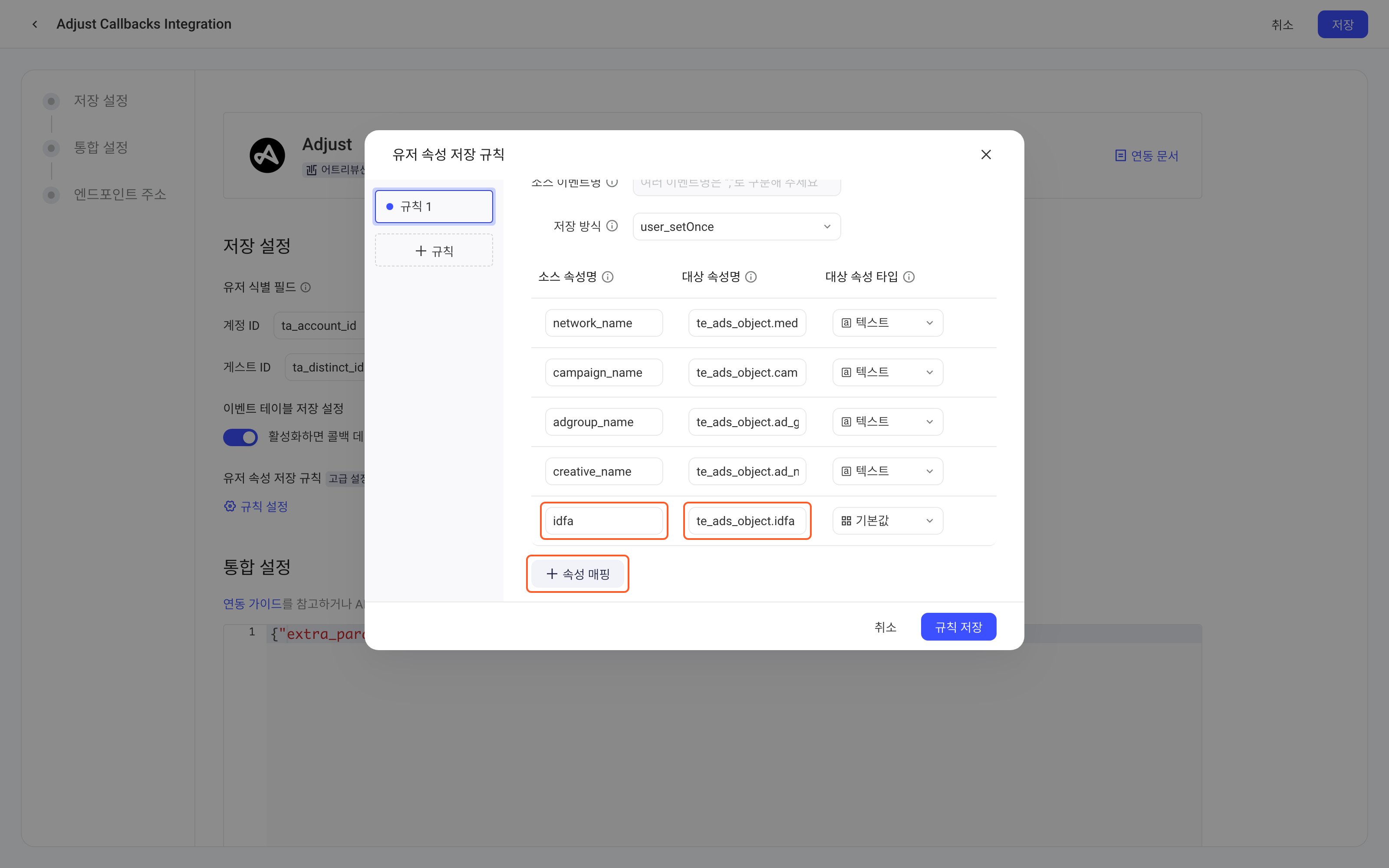 用户属性入库规则弹窗，红框标出新增的属性映射：来源属性 idfa 映射到 te_ads_object.idfa