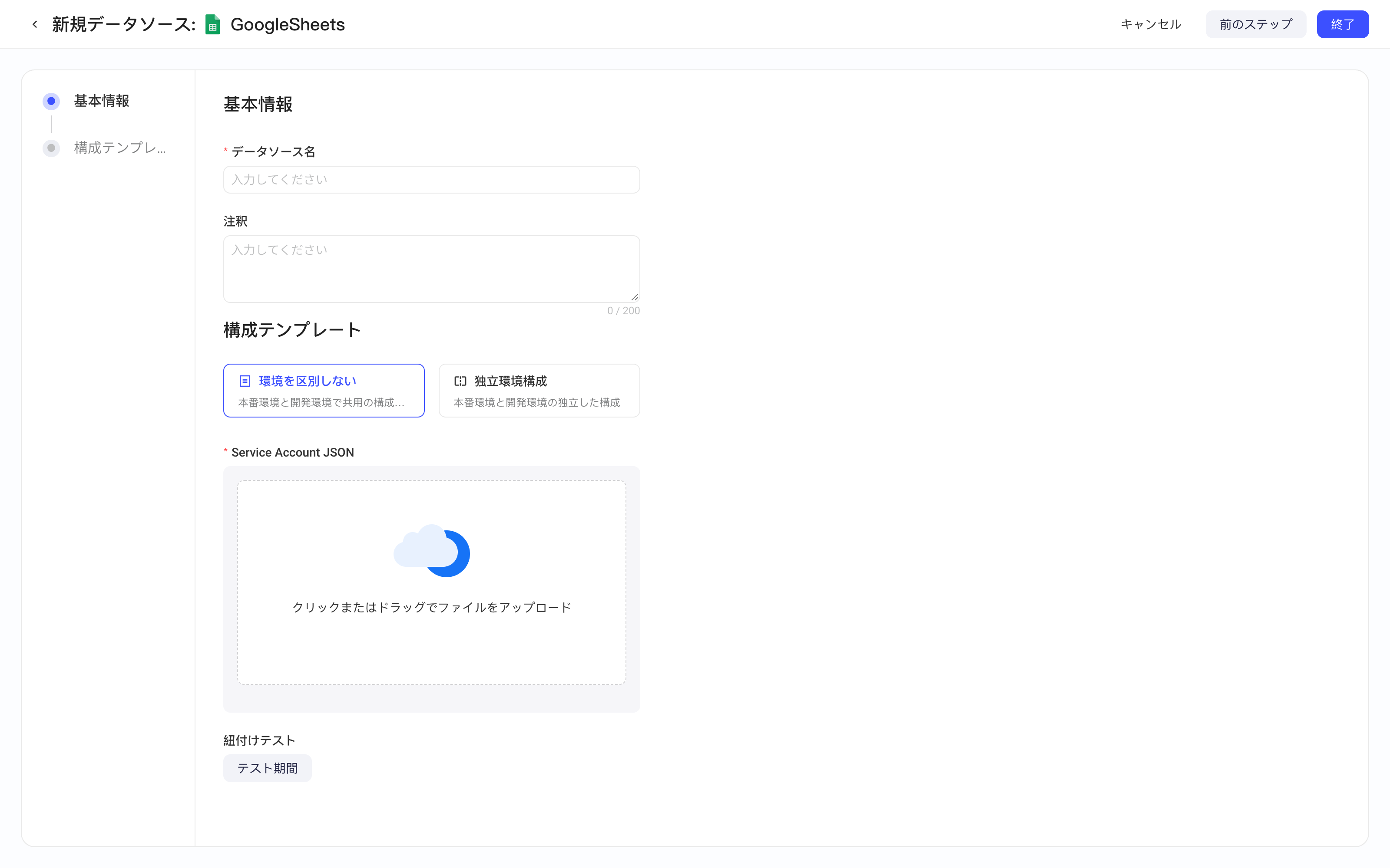 新增 GoogleSheets 数据源，上传 Service Account JSON 并通过连通性测试