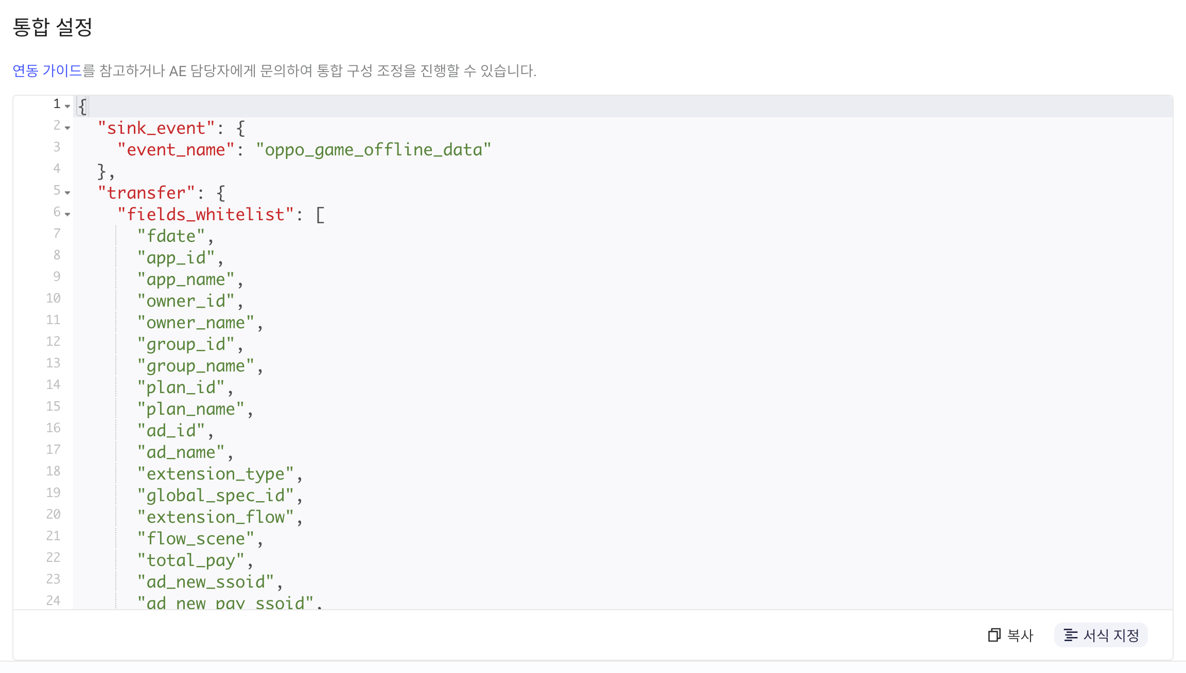 OPPO 集成配置区块，JSON 含 sink_event 事件名和 fields_whitelist 字段列表
