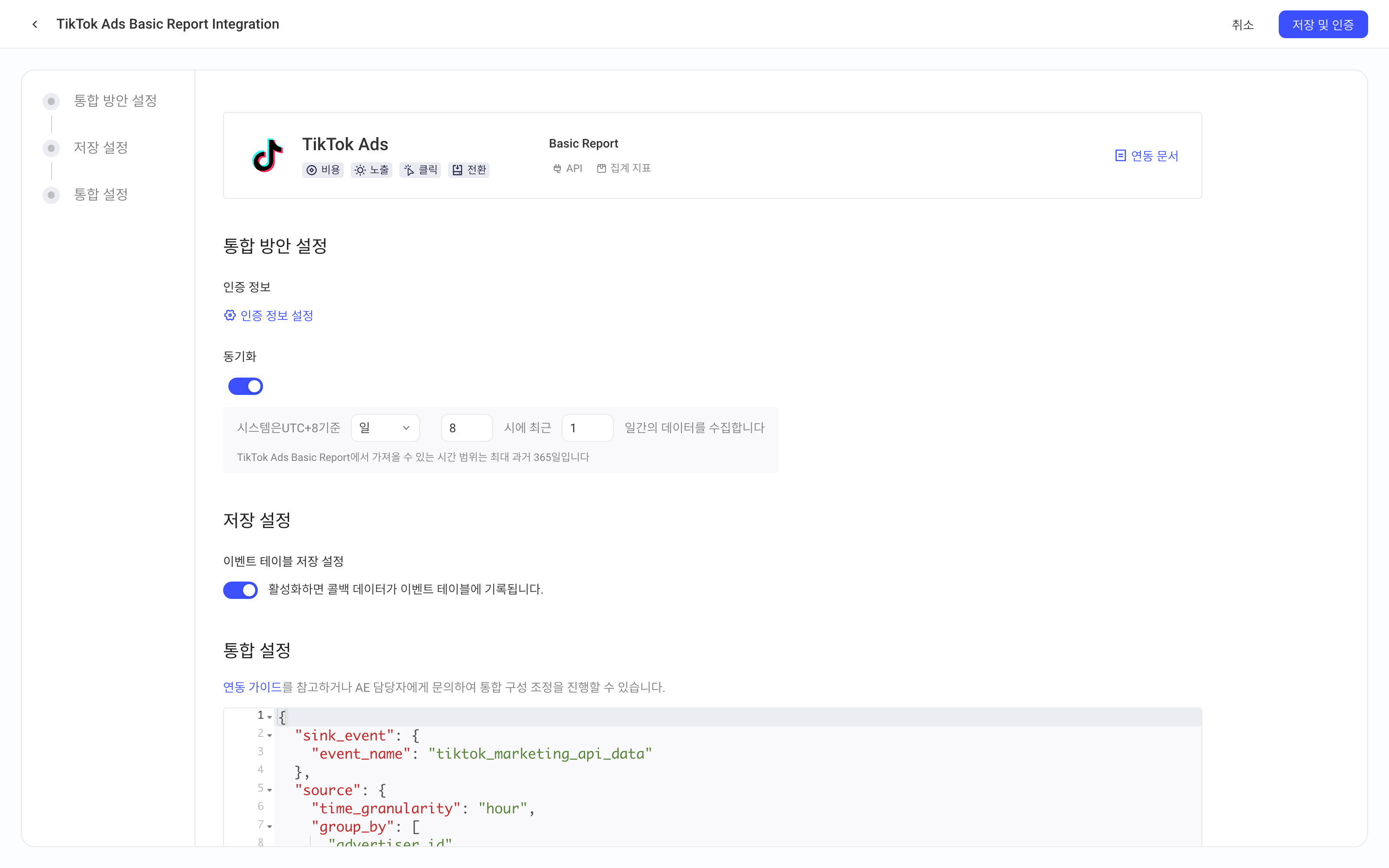 TikTok Ads Basic Report 集成方案配置页，含授权信息、定时拉取、入库设置和集成配置