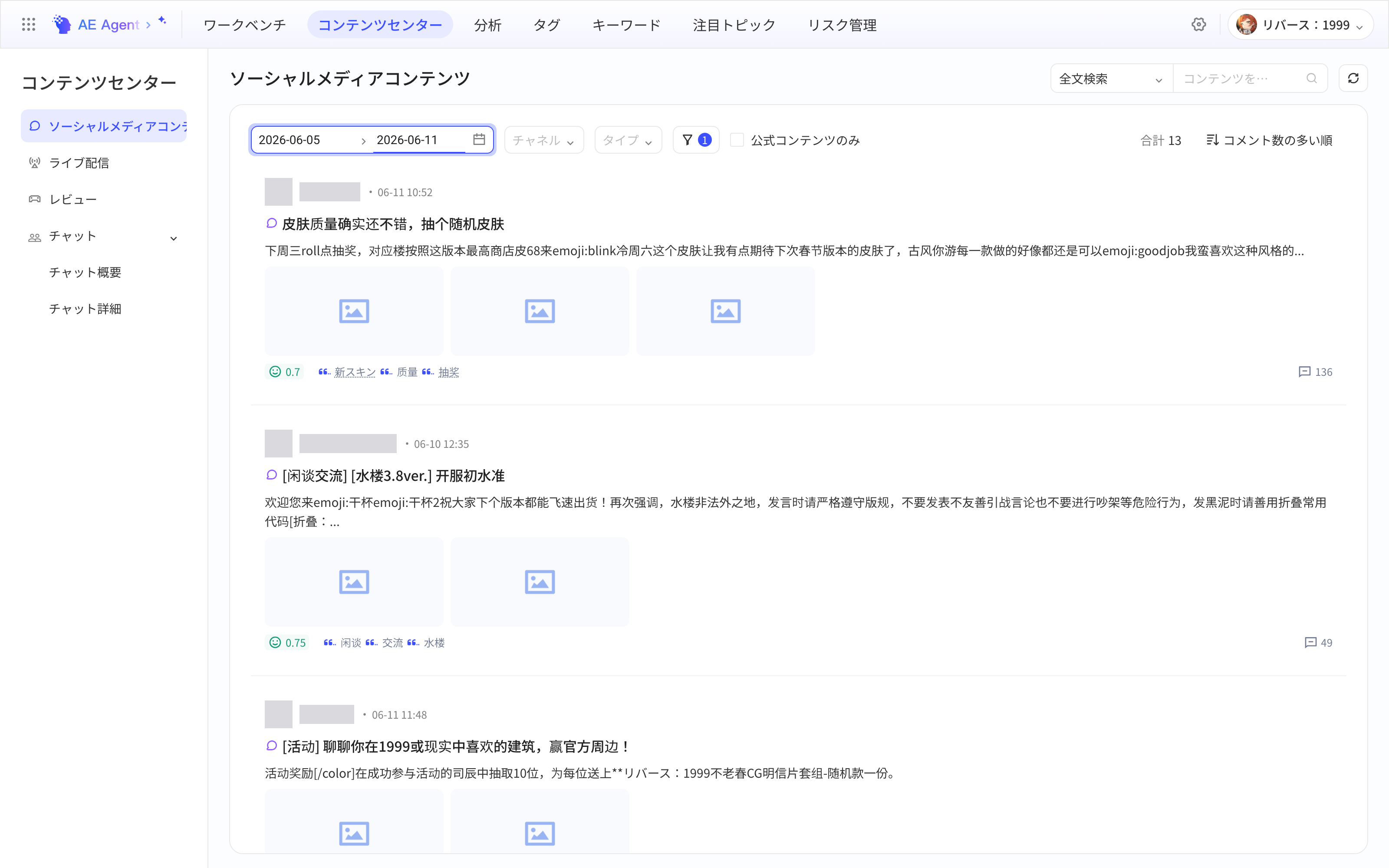 社媒内容列表：筛选已生效 1 个条件、按评论数降序，每条内容展示发布者、时间、标题、摘要、情感分和关键词