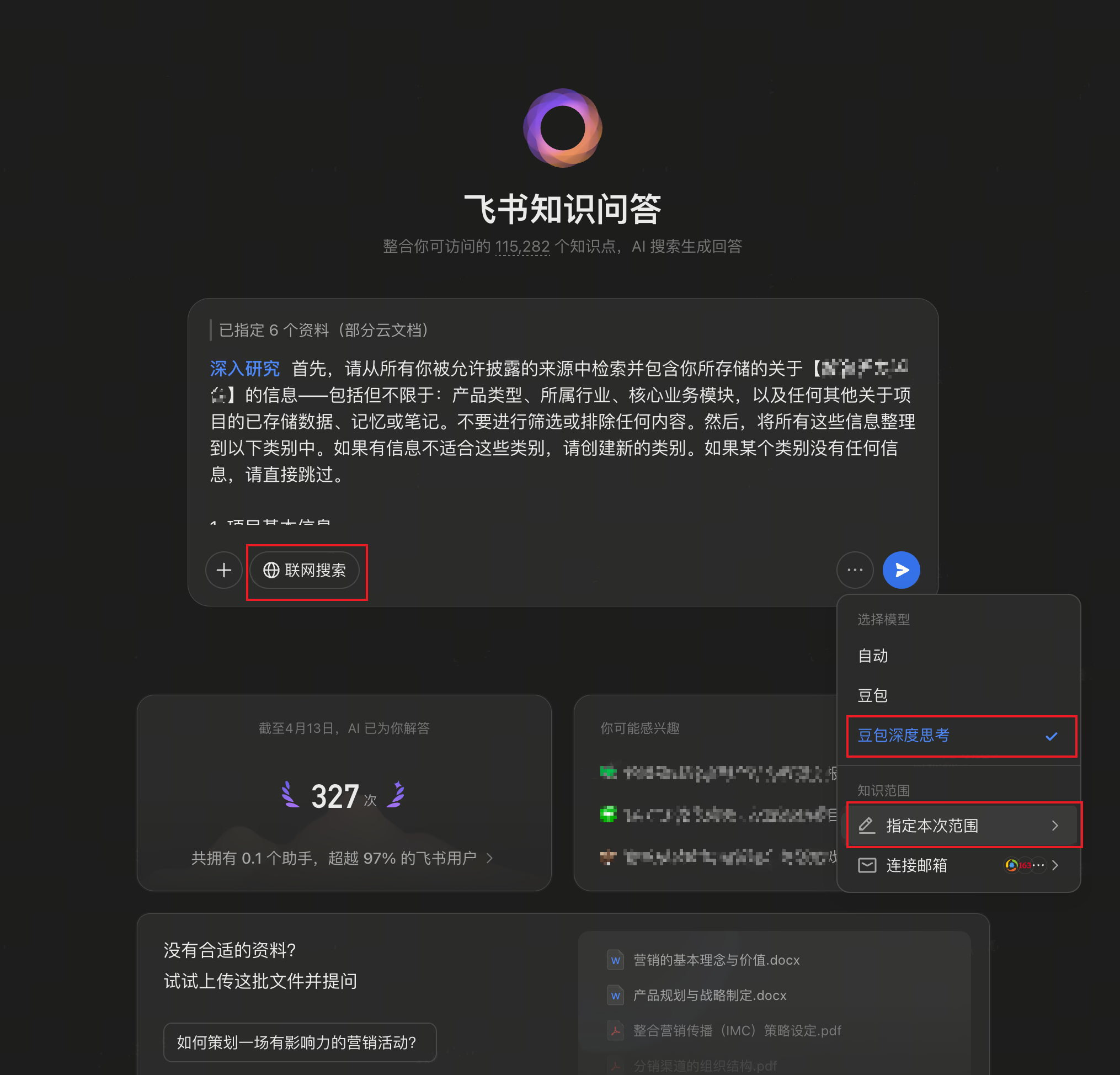 飞书知识问答里粘贴提示词，框出联网搜索、豆包深度思考和指定本次范围