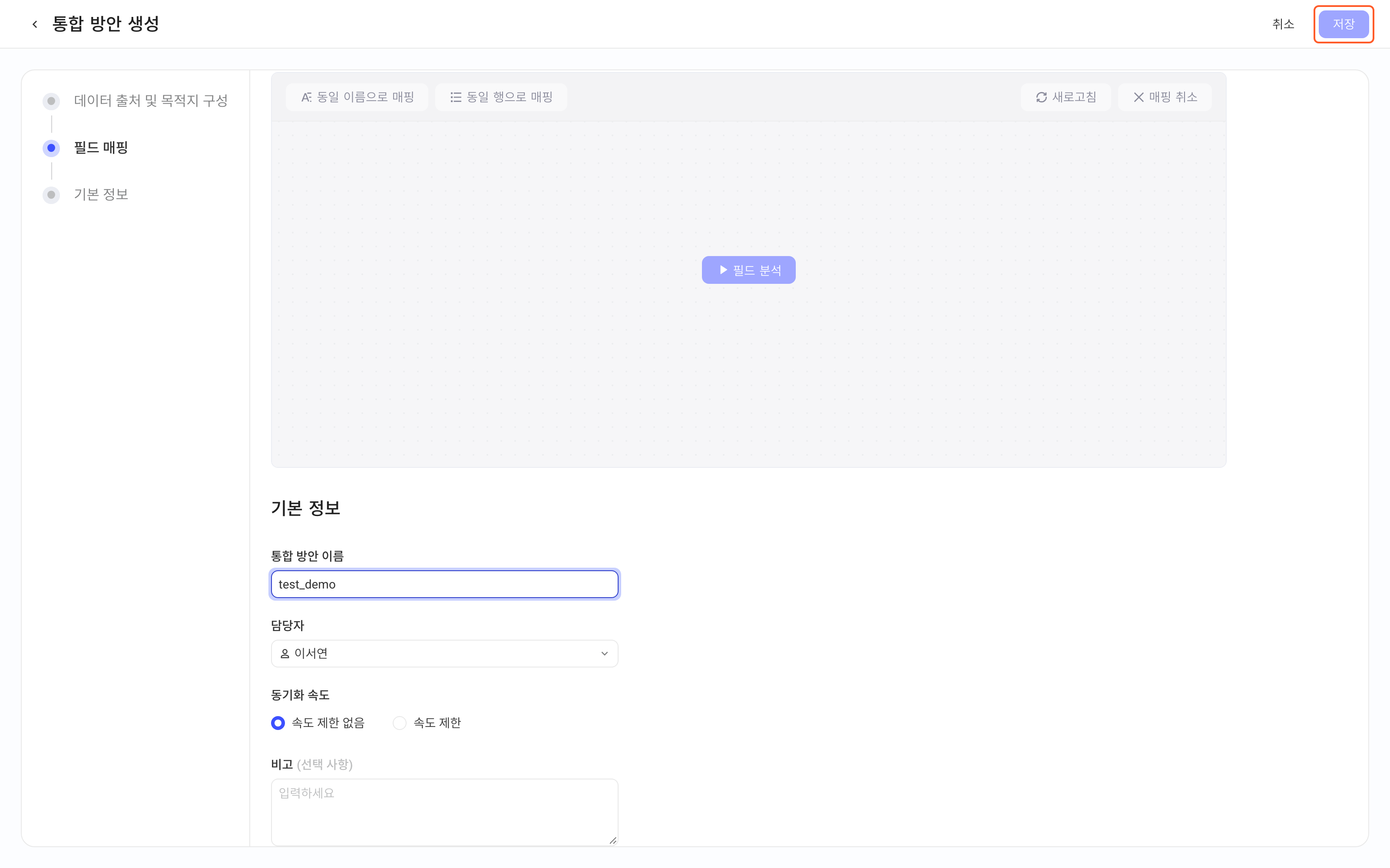 创建集成方案页的基本信息：方案名称、负责人、同步速率、备注，框出右上角「保存」