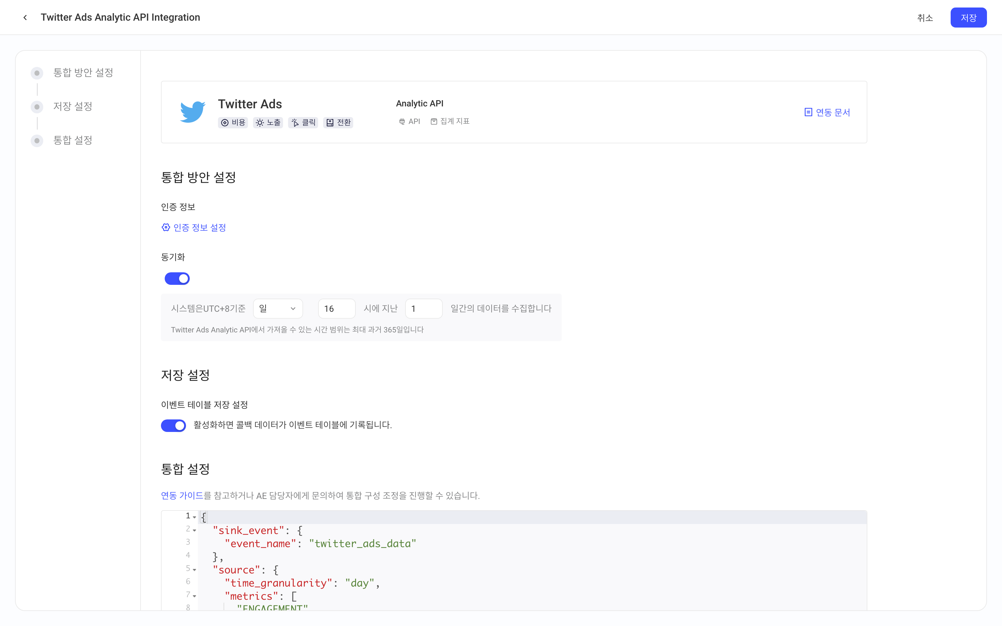 Twitter Ads Analytic API 集成方案配置页，含方案配置、入库设置和集成配置