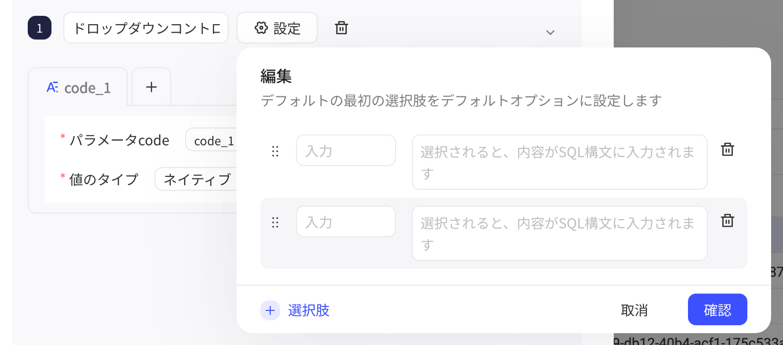 下拉控制器的「设置选择项」浮层，每项填写选项名和选中时填入的 SQL 内容