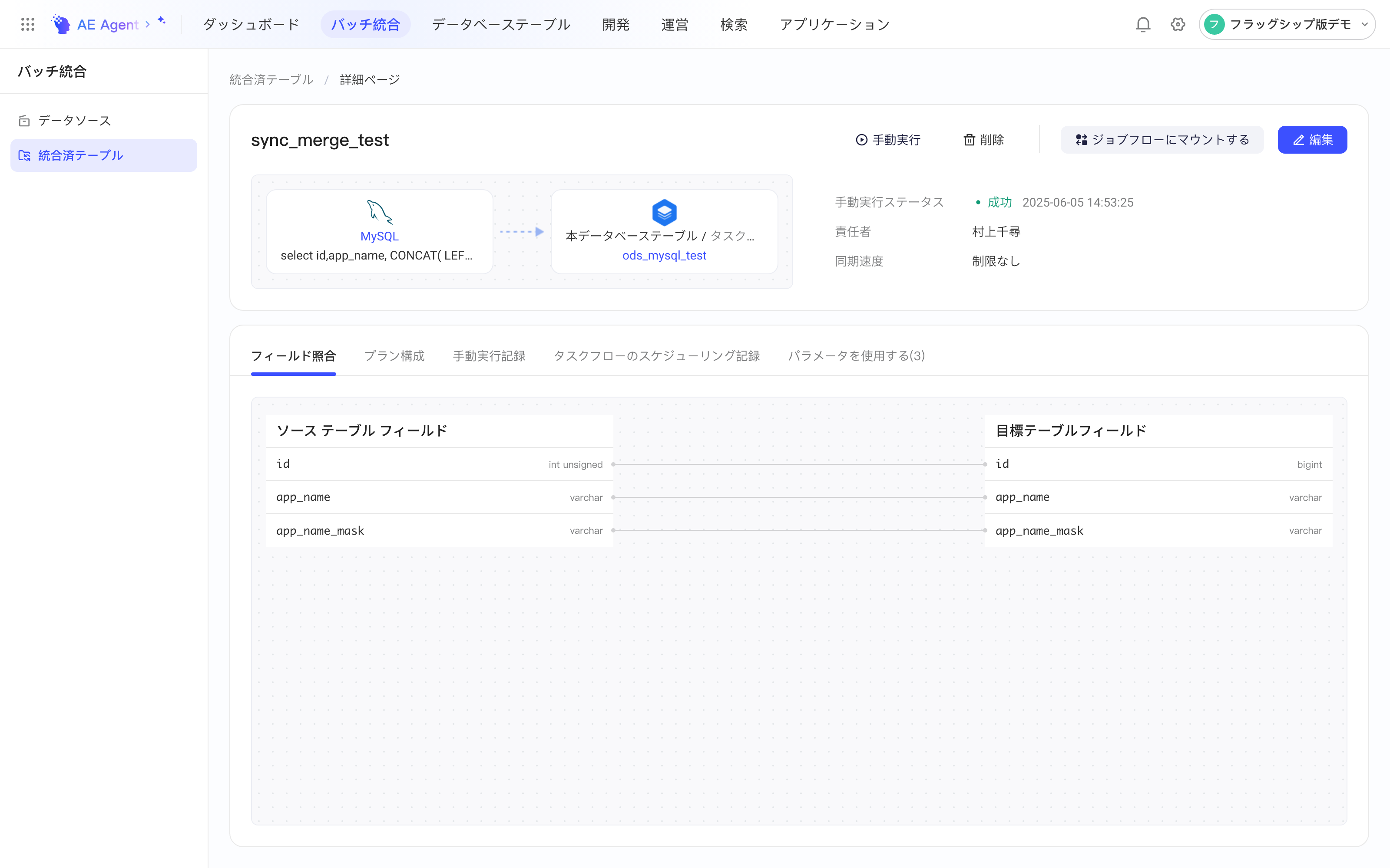 集成方案详情页，上方为方案概要和操作按钮，下方为字段映射等页签