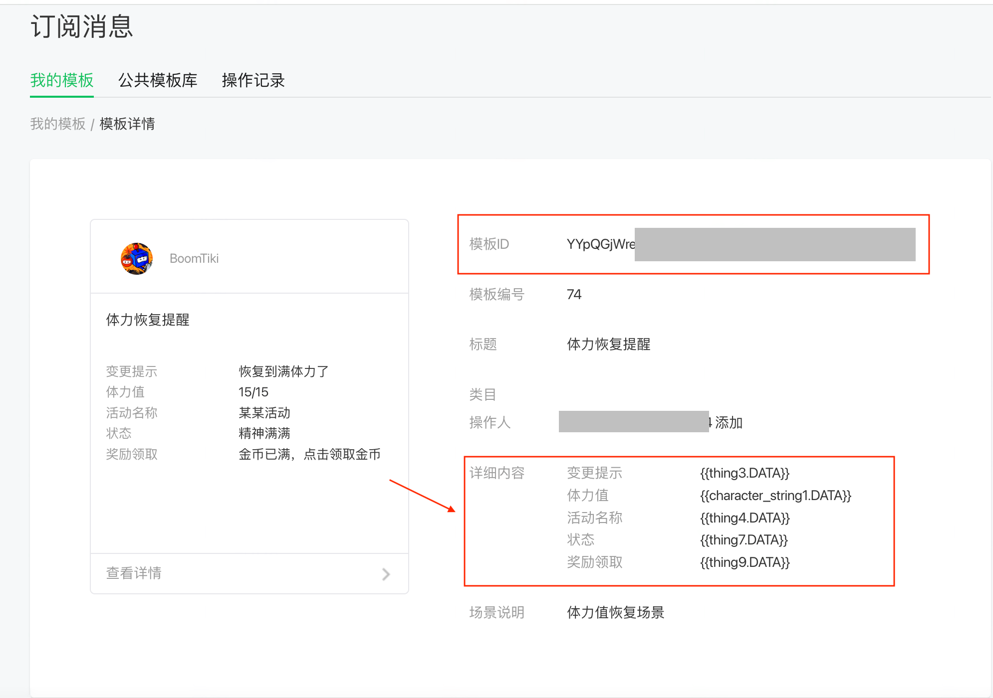 微信订阅消息模板详情页，框出模板 ID 和详细内容里的参数占位符