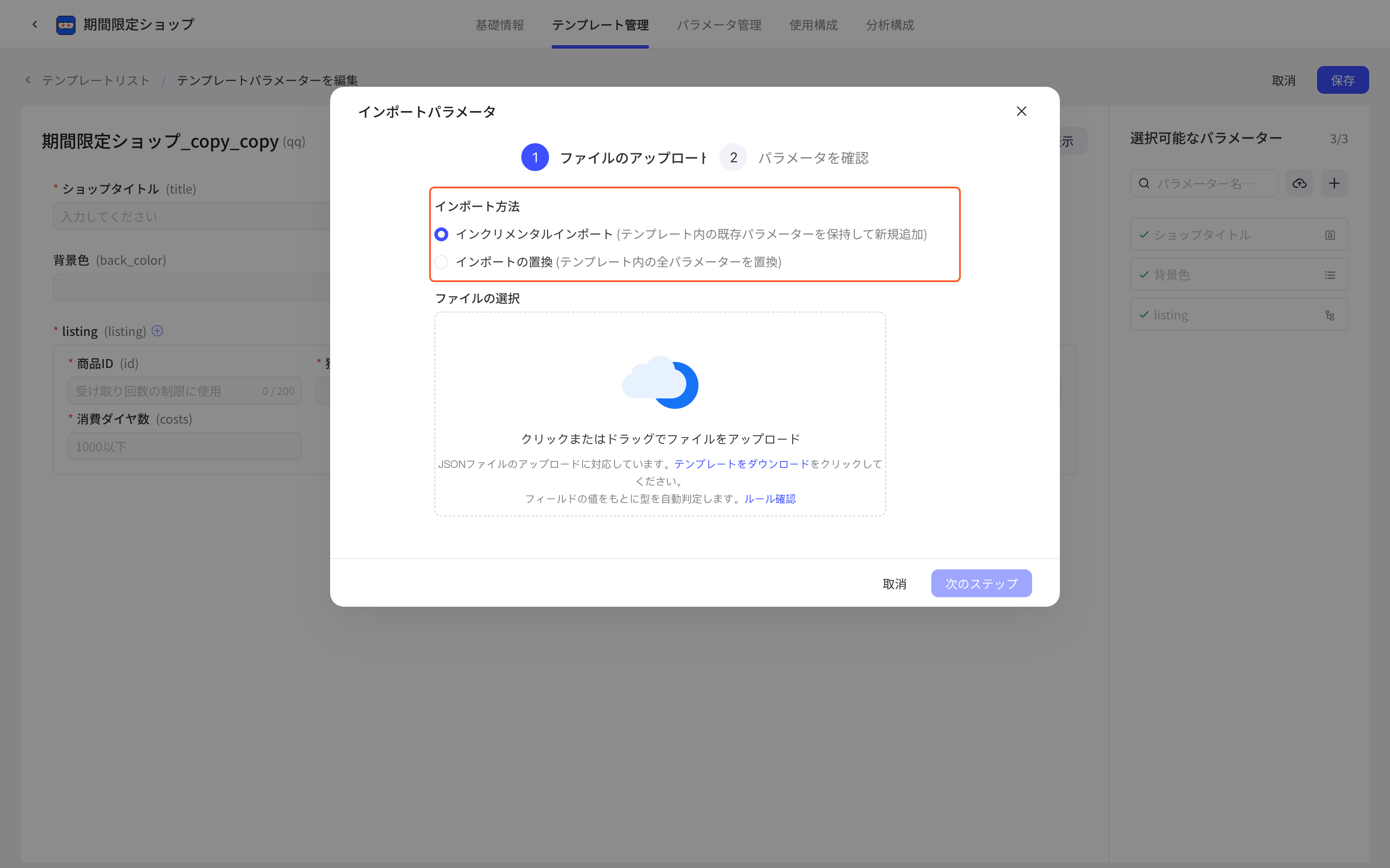 导入参数弹窗第一步上传 JSON 文件，框出导入方式（增量导入、替换导入）